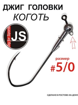 Джиг-головки «Коготь», размер крючка №5/0