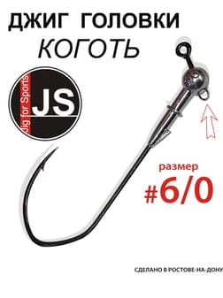 Джиг-головки «Коготь», размер крючка №6/0