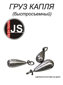 Груз капля быстросъёмный Jig for Sports